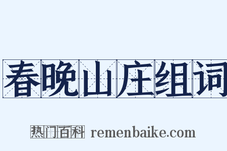 春晚山庄组词是什么意思的图片